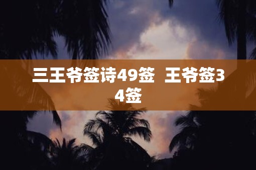 三王爷签诗49签  王爷签34签