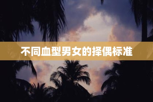 不同血型男女的择偶标准