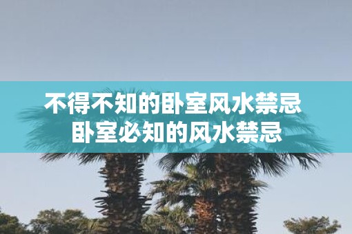不得不知的卧室风水禁忌 卧室必知的风水禁忌 不得不知的卧室风水禁忌 卧室必知的风水禁忌