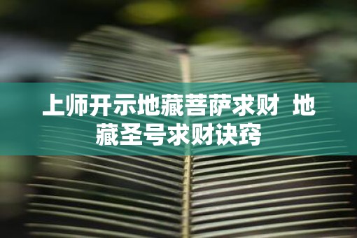 上师开示地藏菩萨求财  地藏圣号求财诀窍