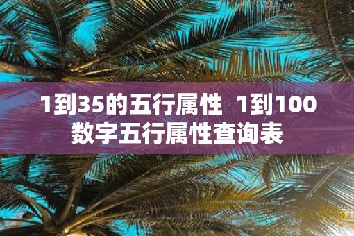 1到35的五行属性  1到100数字五行属性查询表