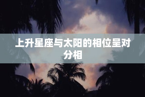 上升星座与太阳的相位呈对分相