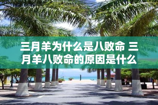 三月羊为什么是八败命 三月羊八败命的原因是什么