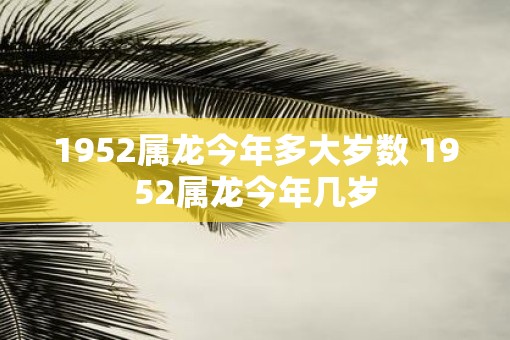 1952属龙今年多大岁数 1952属龙今年几岁