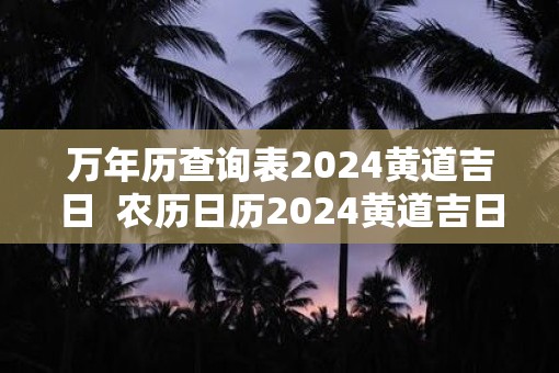 万年历查询表2025黄道吉日  农历日历2025黄道吉日