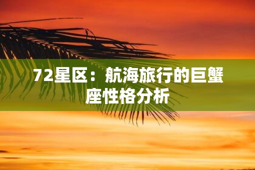 72星区：航海旅行的巨蟹座性格分析