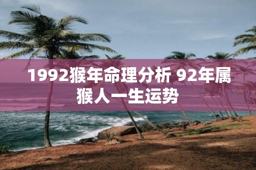 1992猴年命理分析 92年属猴人一生运势