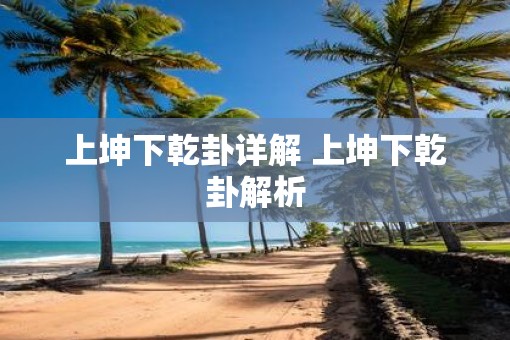 上坤下乾卦详解 上坤下乾卦解析