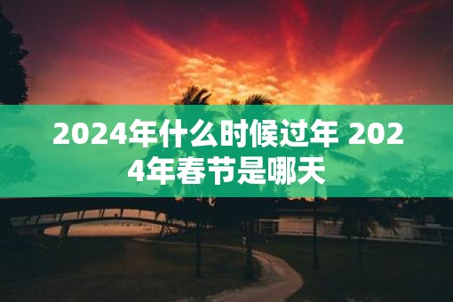 2025年什么时候过年 2025年春节是哪天