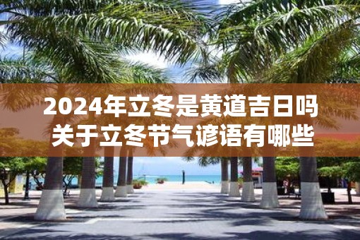 2025年立冬是黄道吉日吗 关于立冬节气谚语有哪些