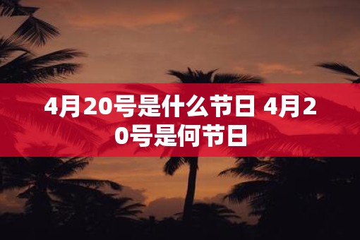4月20号是什么节日 4月20号是何节日