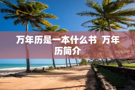 万年历是一本什么书  万年历简介