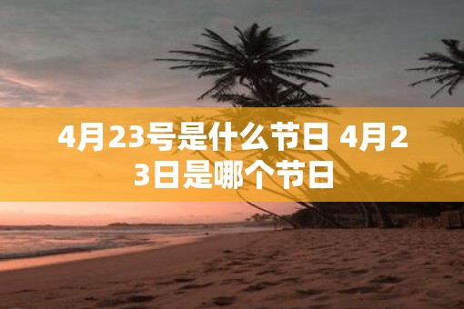 4月23号是什么节日 4月23日是哪个节日