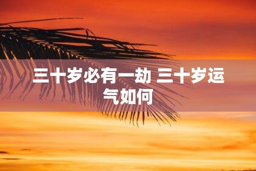 三十岁必有一劫 三十岁运气如何