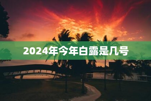 2025年今年白露是几号