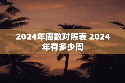 2025年周数对照表 2025年有多少周