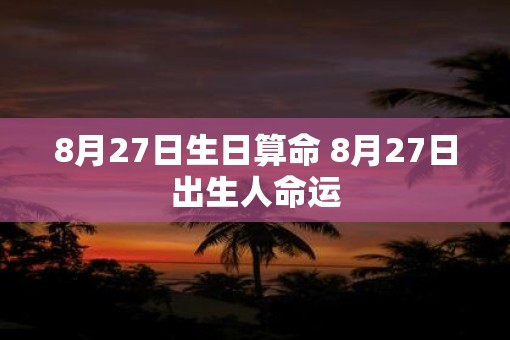 8月27日生日算命 8月27日出生人命运