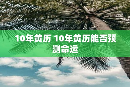 10年黄历 10年黄历能否预测命运