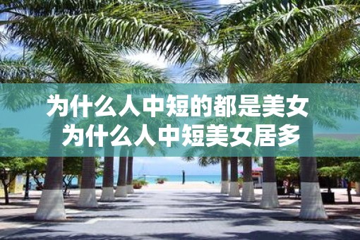 为什么人中短的都是美女 为什么人中短美女居多