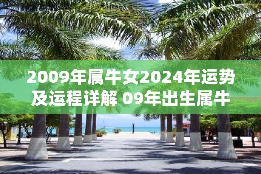 2009年属牛女2025年运势及运程详解 09年出生属牛人2025全年每月运势女性