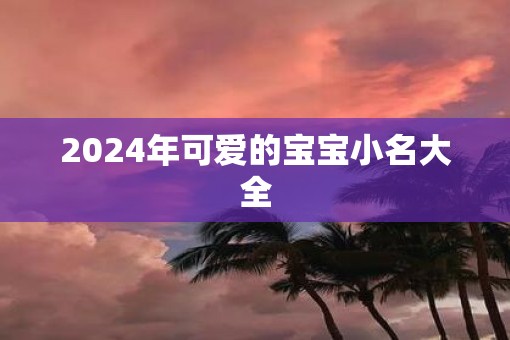 2025年可爱的宝宝小名大全