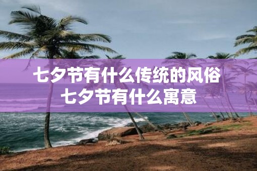 七夕节有什么传统的风俗 七夕节有什么寓意