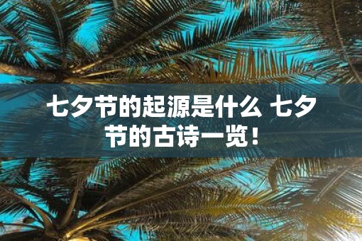 七夕节的起源是什么 七夕节的古诗一览！