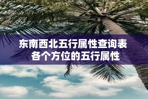 东南西北五行属性查询表  各个方位的五行属性