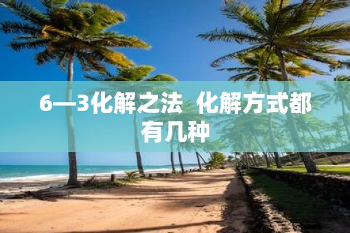 6—3化解之法  化解方式都有几种