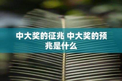 中大奖的征兆 中大奖的预兆是什么