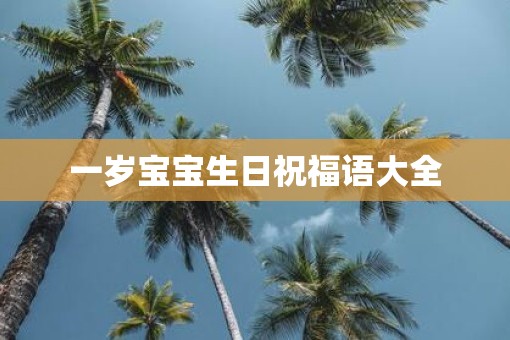 一岁宝宝生日祝福语大全