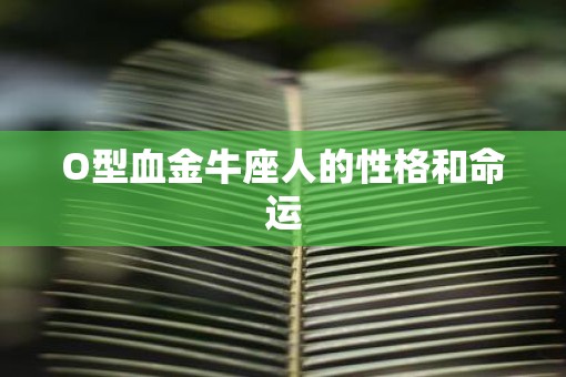 O型血金牛座人的性格和命运