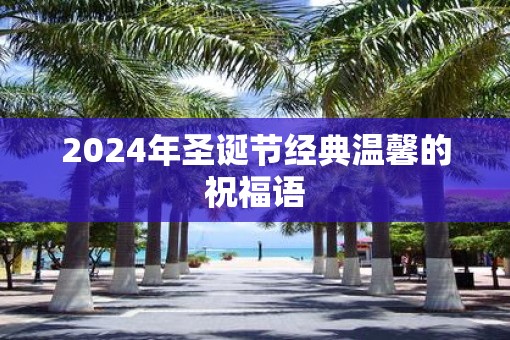 2025年圣诞节经典温馨的祝福语