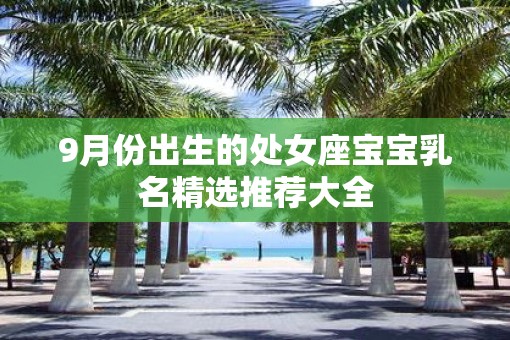9月份出生的处女座宝宝乳名精选推荐大全
