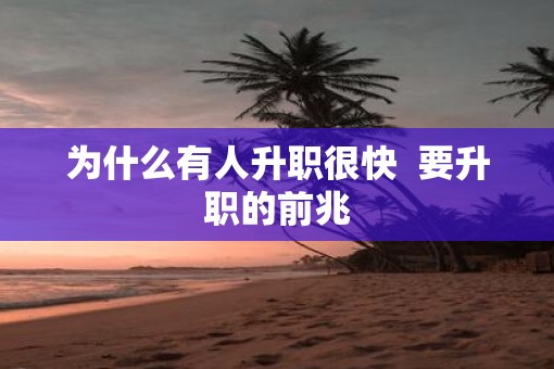 为什么有人升职很快  要升职的前兆