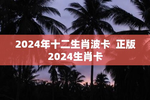 2025年十二生肖波卡  正版2025生肖卡