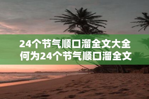24个节气顺口溜全文大全 何为24个节气顺口溜全文