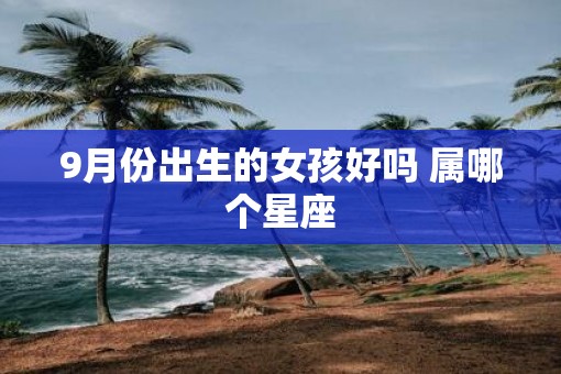 9月份出生的女孩好吗 属哪个星座