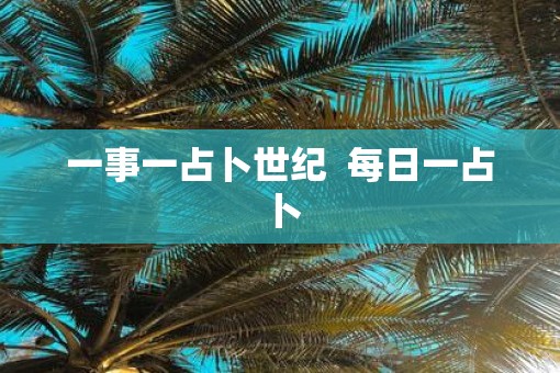 一事一占卜世纪  每日一占卜