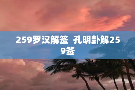 259罗汉解签  孔明卦解259签