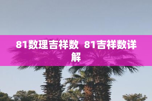 81数理吉祥数  81吉祥数详解