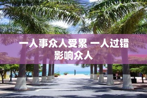 一人事众人受累 一人过错影响众人