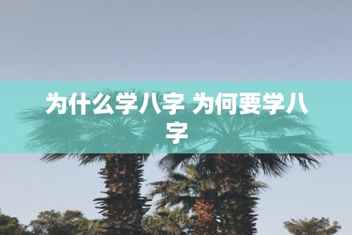 为什么学八字 为何要学八字