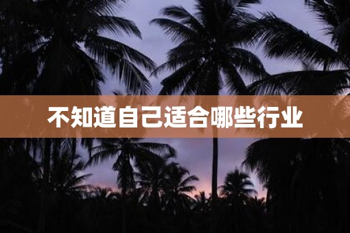 不知道自己适合哪些行业