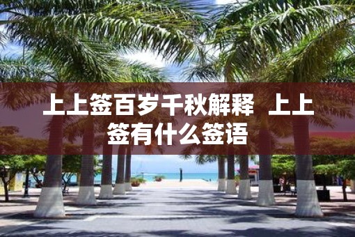 上上签百岁千秋解释  上上签有什么签语