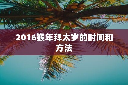 2016猴年拜太岁的时间和方法