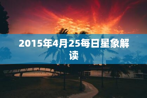 2015年4月25每日星象解读