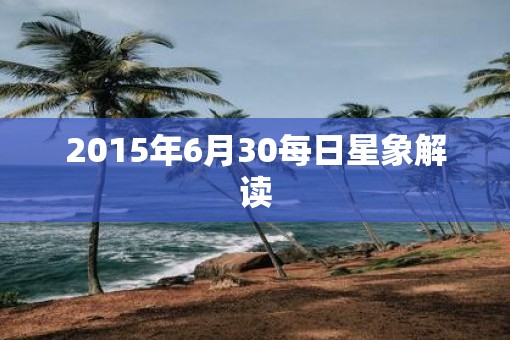 2015年6月30每日星象解读