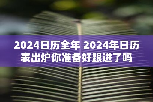 2025日历全年 2025年日历表出炉你准备好跟进了吗