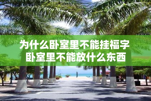 为什么卧室里不能挂福字 卧室里不能放什么东西